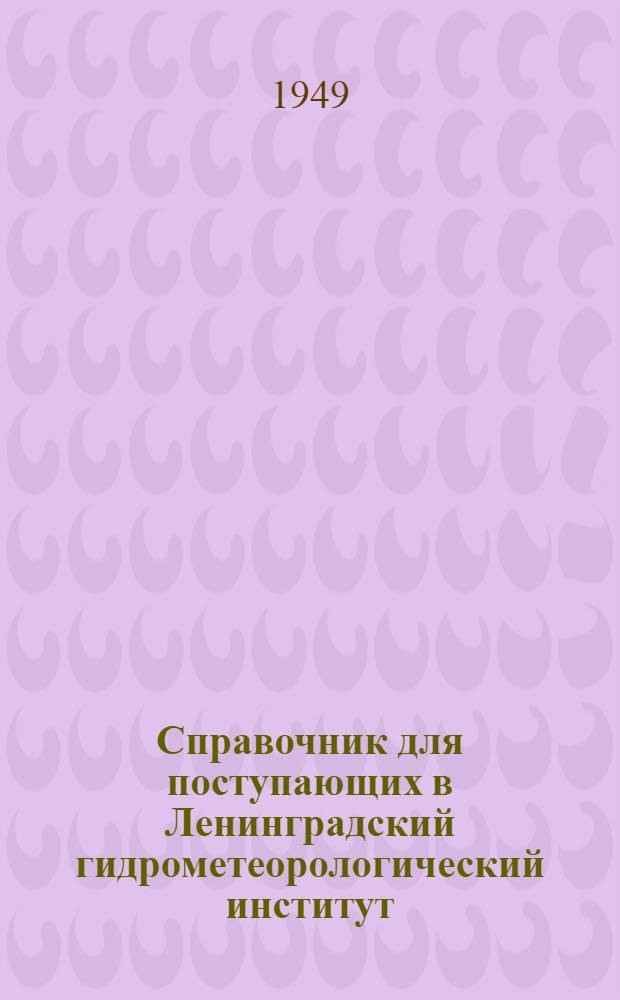 Справочник для поступающих в Ленинградский гидрометеорологический институт