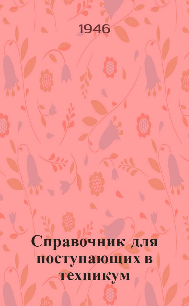 Справочник для поступающих в техникум