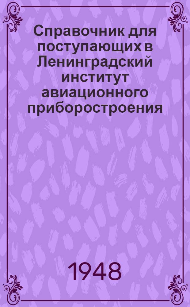Справочник для поступающих в Ленинградский институт авиационного приборостроения