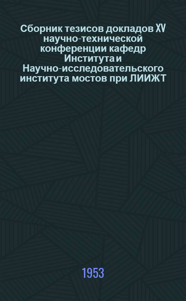 Сборник тезисов докладов XV научно-технической конференции кафедр Института и Научно-исследовательского института мостов при ЛИИЖТ
