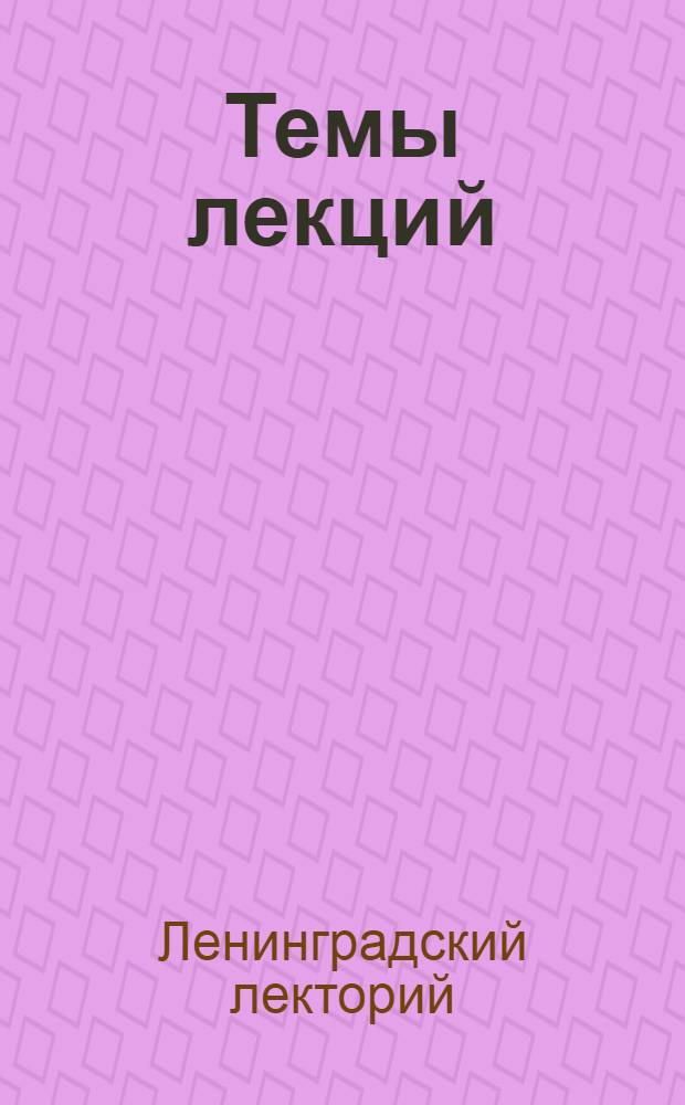 Темы лекций