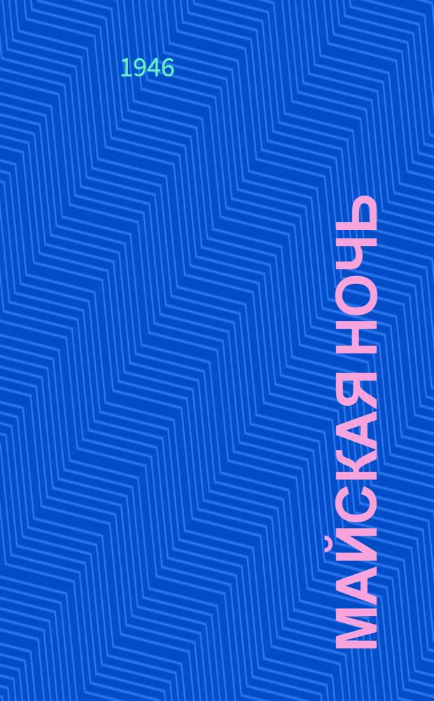 Майская ночь : Опера в 3 д., 4 карт. Н.А. Римского-Корсакова : Статья, либретто и программа к постановке