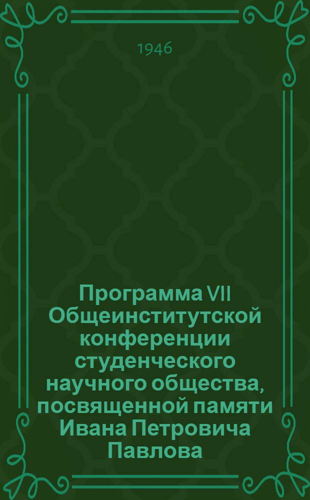 Программа VII Общеинститутской конференции студенческого научного общества, посвященной памяти Ивана Петровича Павлова