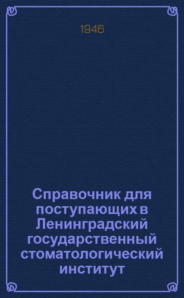 Справочник для поступающих в Ленинградский государственный стоматологический институт (с программами)