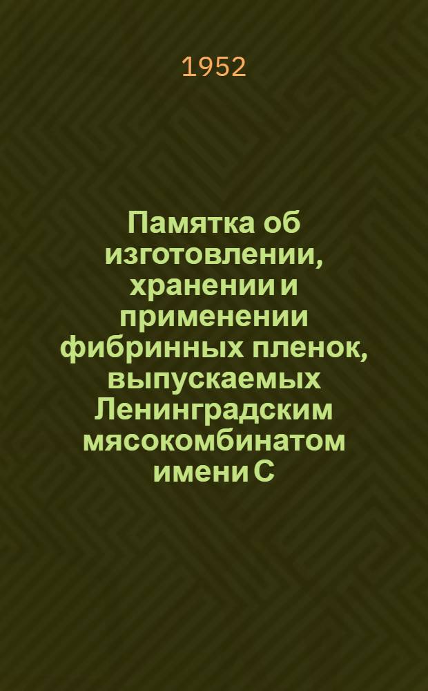 Памятка об изготовлении, хранении и применении фибринных пленок, выпускаемых Ленинградским мясокомбинатом имени С.М. Кирова