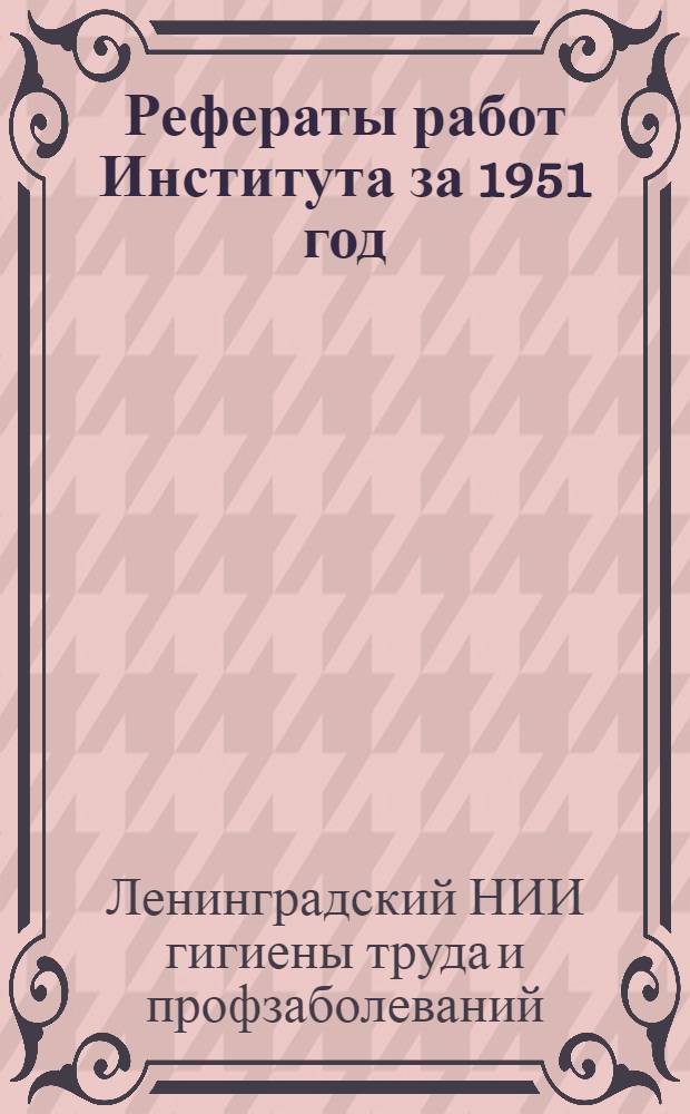 Рефераты работ Института за 1951 год : Информ. бюллетень
