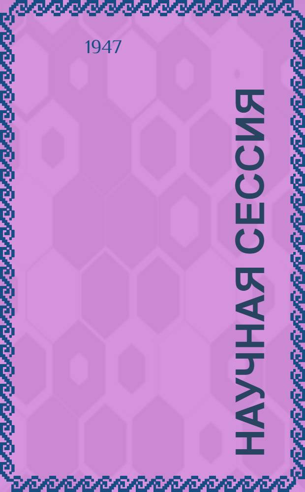 Научная сессия (21-26 июня 1946 года), посвященная 15-летию существования Института и итогам работы по переливанию крови за время Великой Отечественной войны 1941-1945 гг.