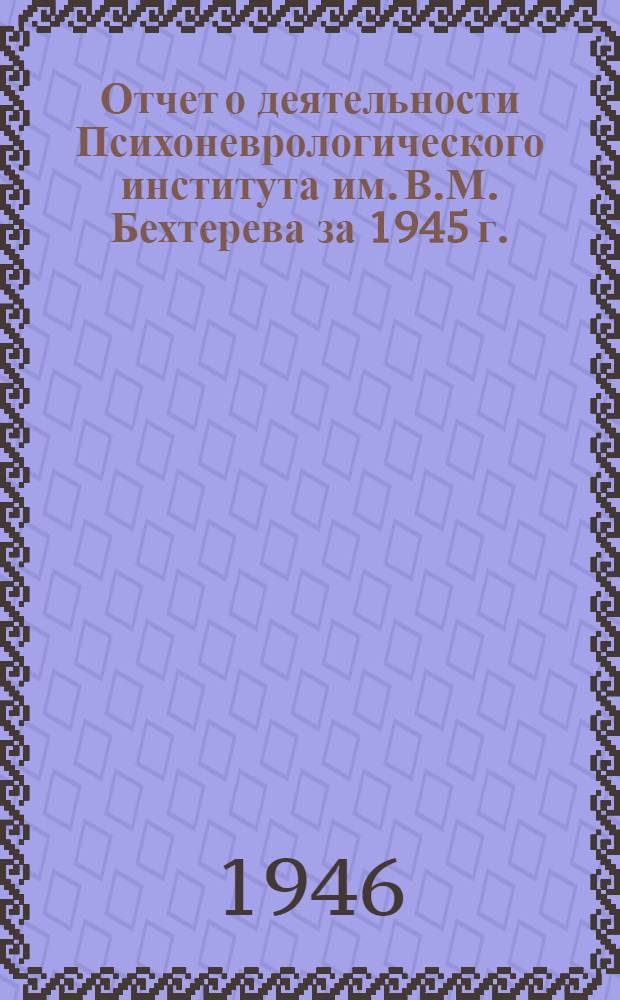 Отчет о деятельности Психоневрологического института им. В.М. Бехтерева за 1945 г.