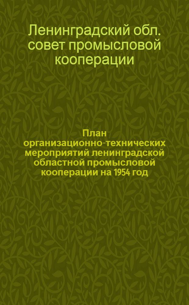 План организационно-технических мероприятий ленинградской областной промысловой кооперации на 1954 год