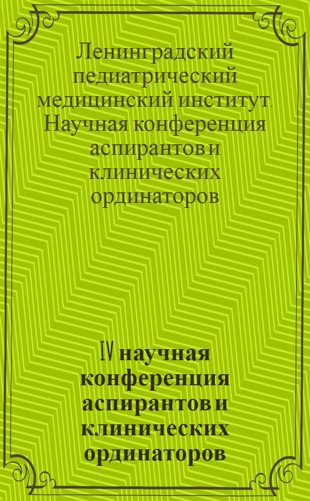 IV научная конференция аспирантов и клинических ординаторов : Тезисы докладов