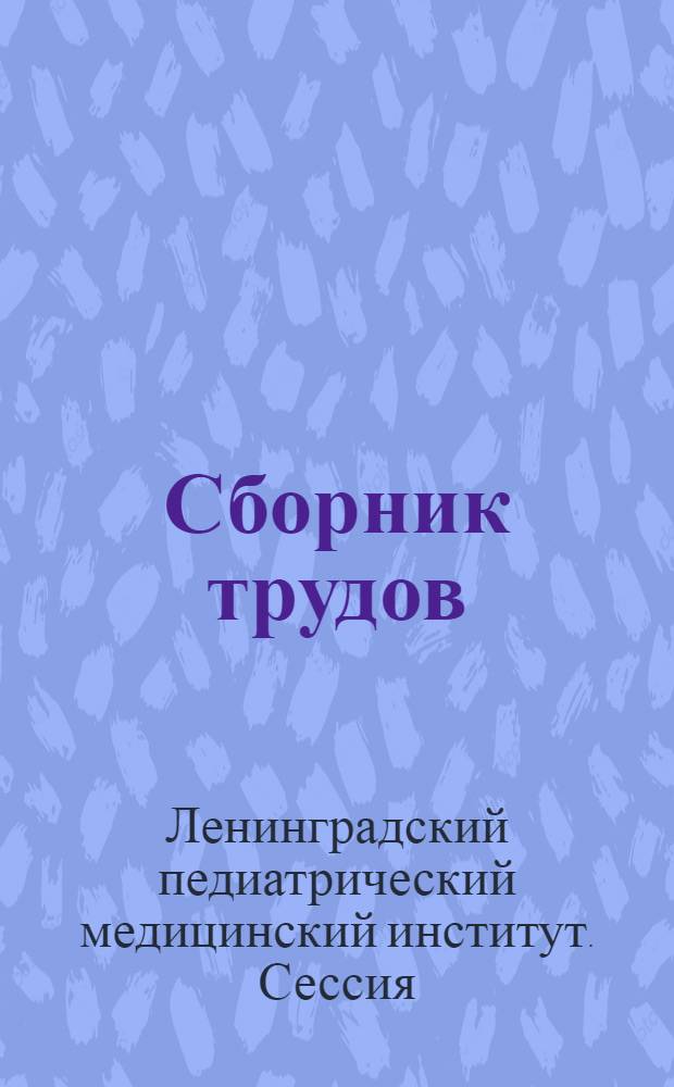 Сборник трудов : (Юбилейная сессия 9-11-го сент. 1945 г.)