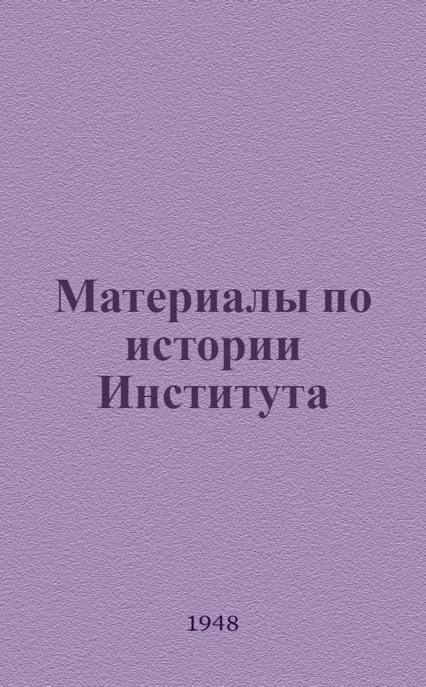 Материалы по истории Института