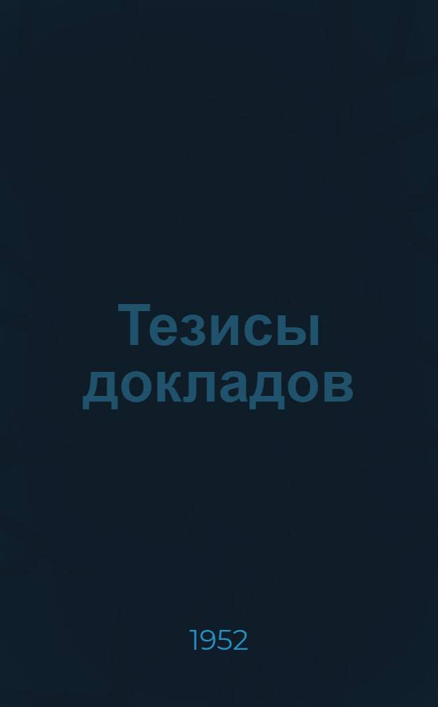 Тезисы докладов