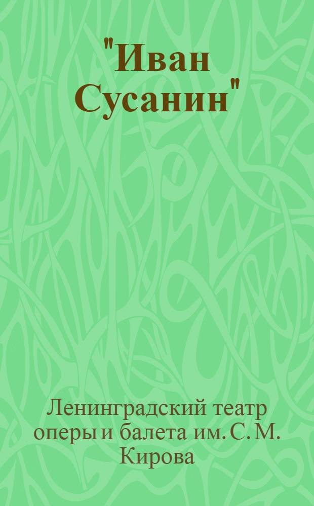 "Иван Сусанин" : Опера в 4 д. с эпилогом : Статья, либретто и программа к постановке