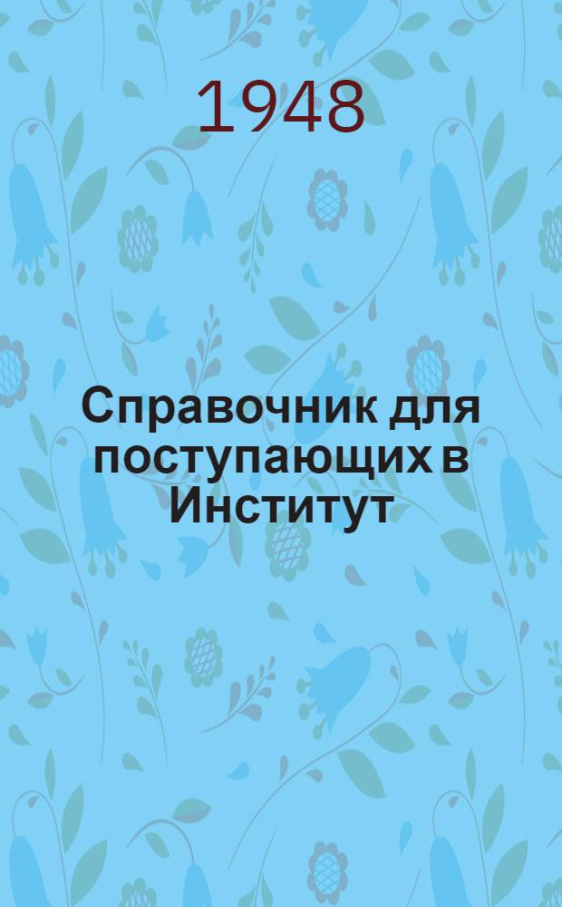 Справочник для поступающих в Институт