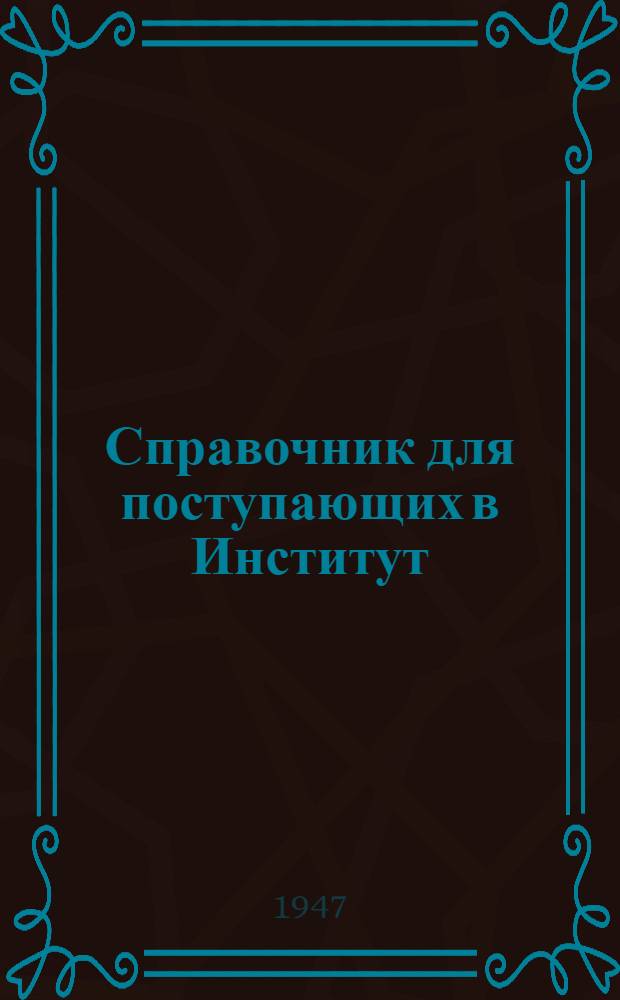 Справочник для поступающих в Институт