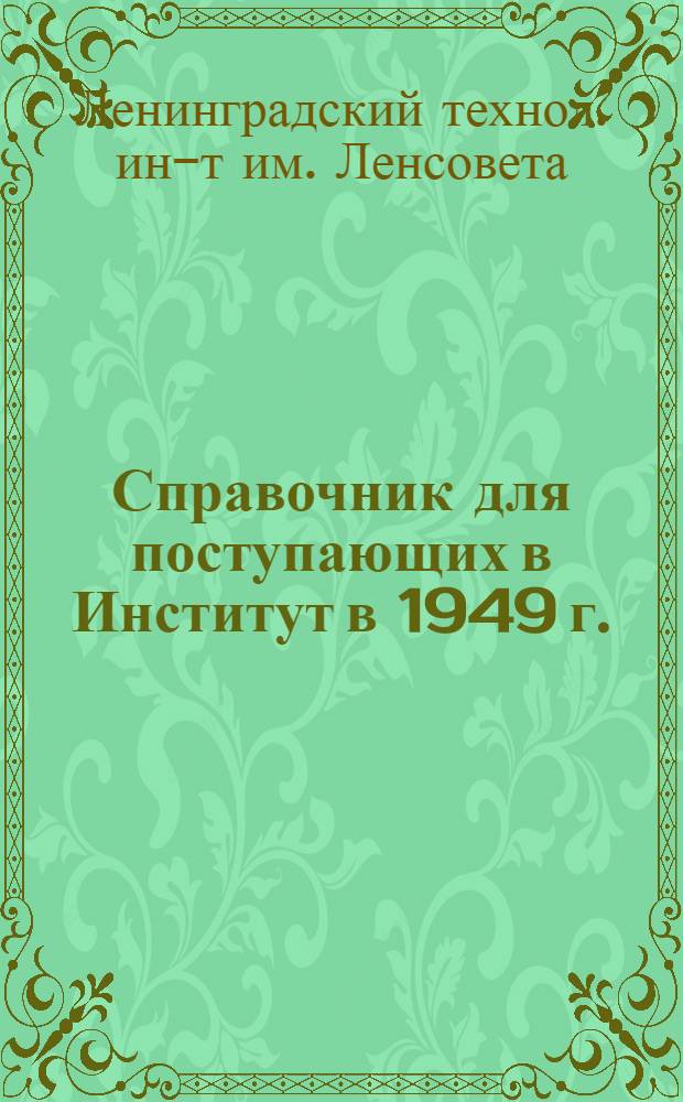 Справочник для поступающих в Институт в 1949 г.