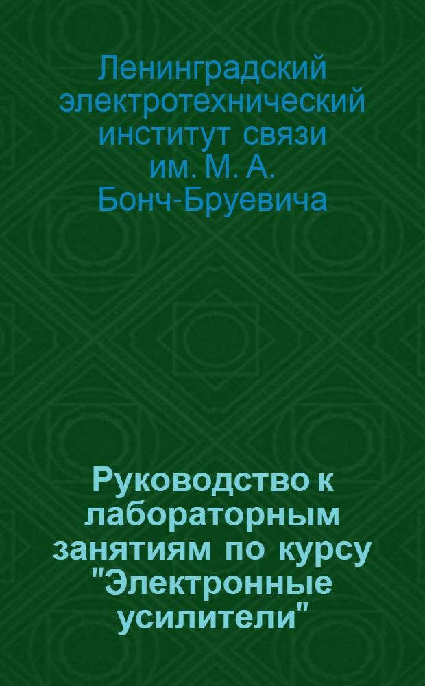 Руководство к лабораторным занятиям по курсу "Электронные усилители"
