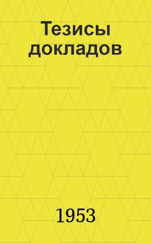 Тезисы докладов