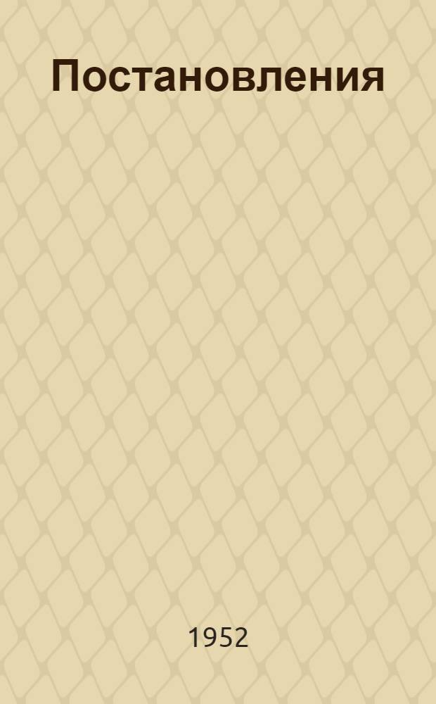 Постановления
