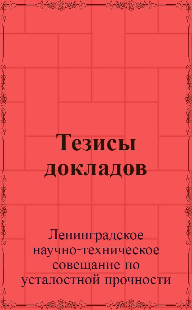 Тезисы докладов