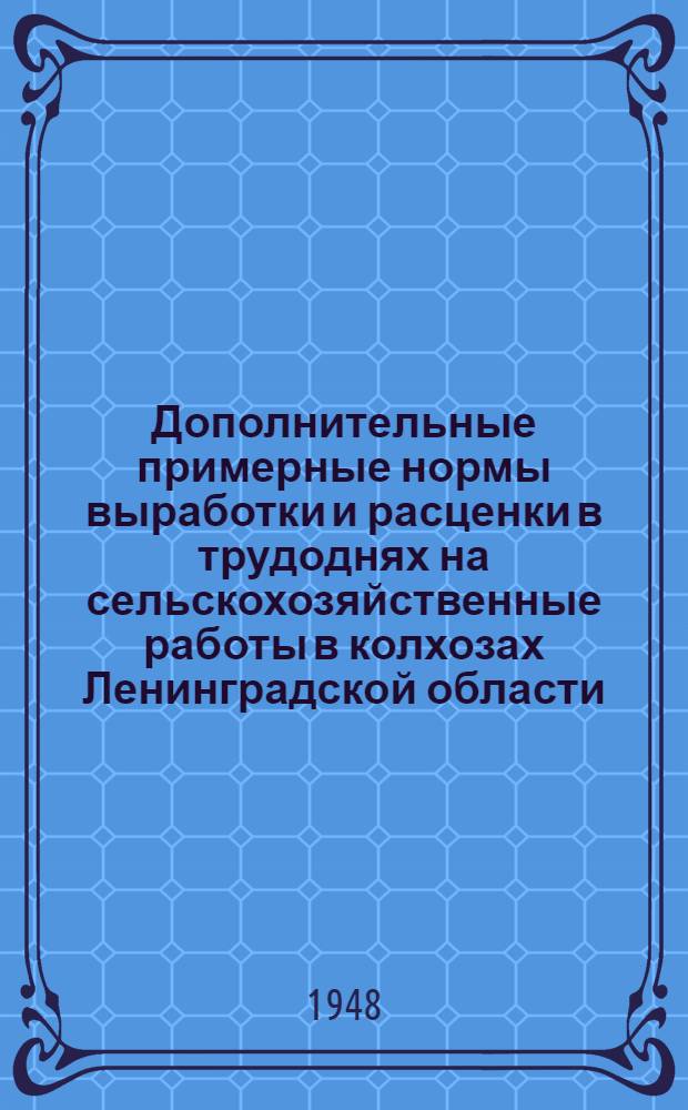 Дополнительные примерные нормы выработки и расценки в трудоднях на сельскохозяйственные работы в колхозах Ленинградской области