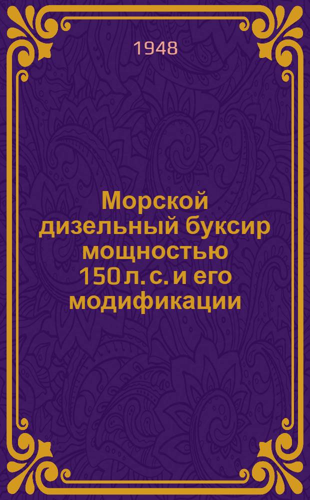 Морской дизельный буксир мощностью 150 л. с. и его модификации : Техн. проект : Основные характеристики. № 73-А 100-55