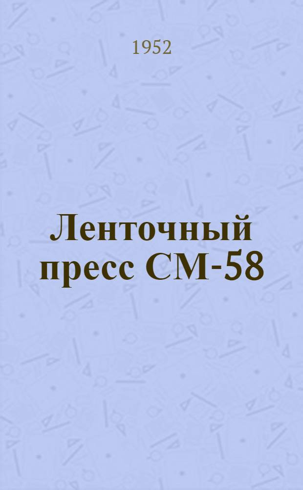 Ленточный пресс СМ-58 : Руководство по эксплуатации