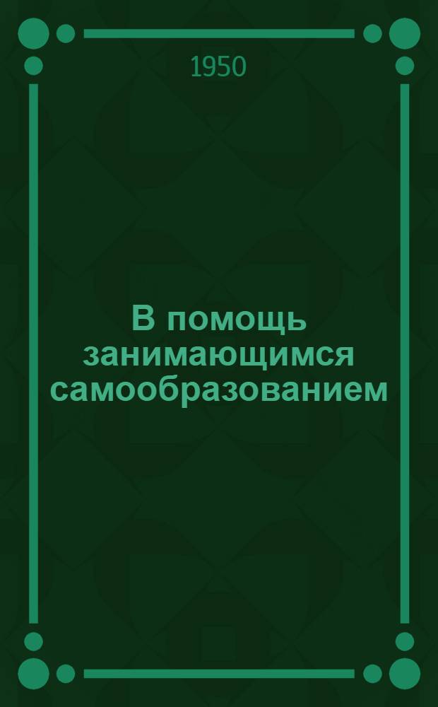 В помощь занимающимся самообразованием : (Памятка читателю)