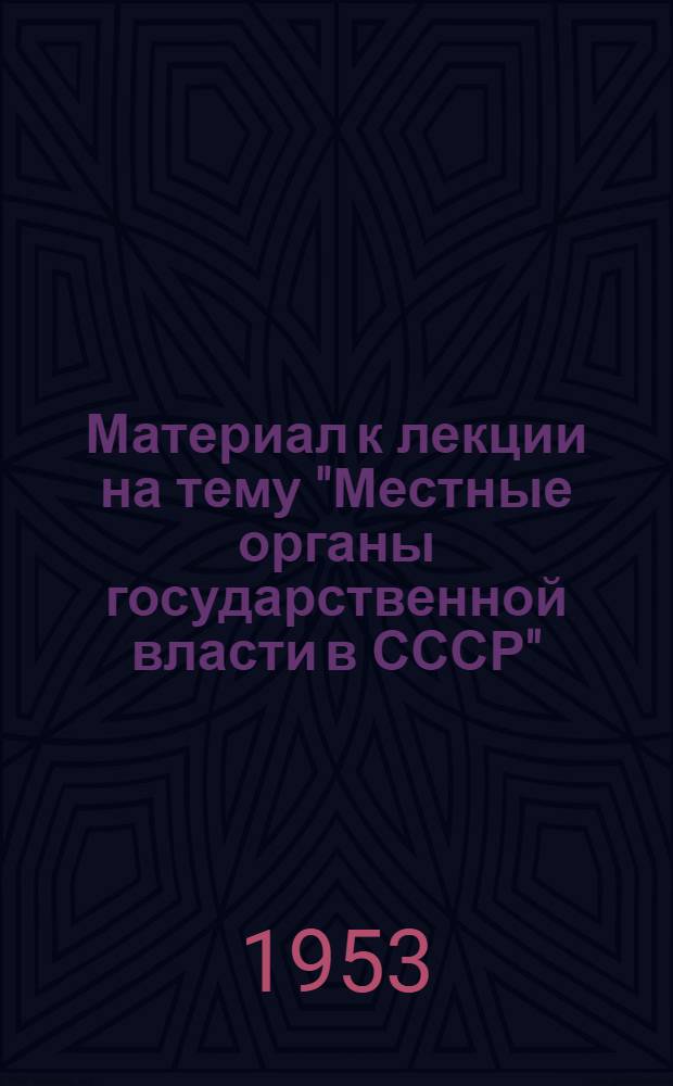 Материал к лекции на тему "Местные органы государственной власти в СССР"