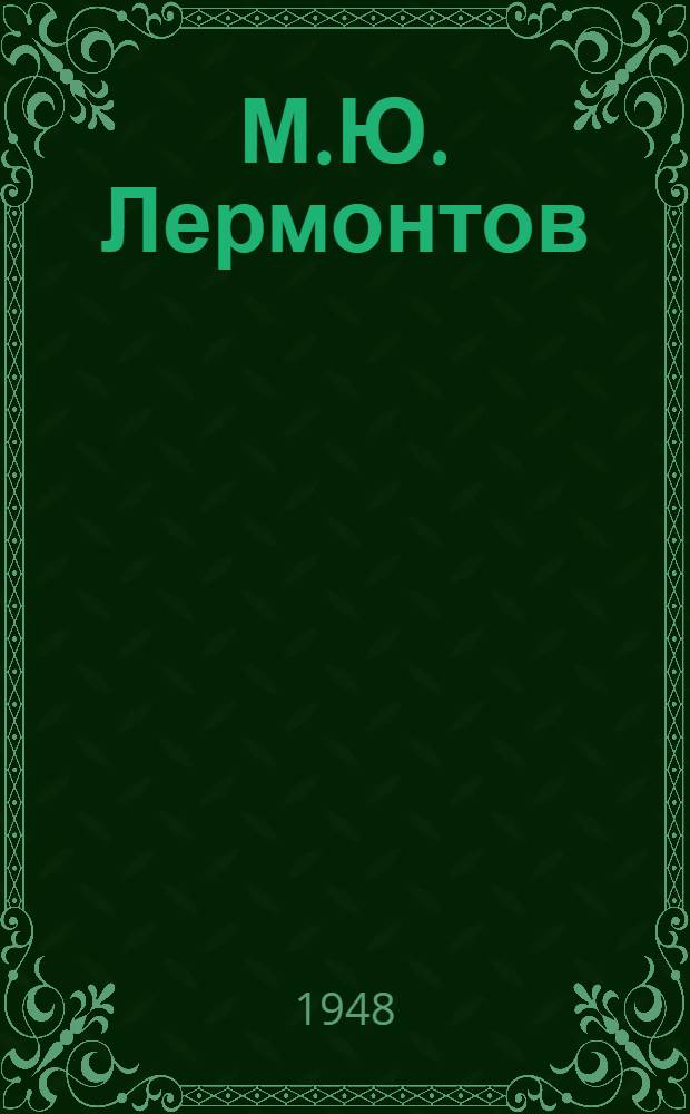 М.Ю. Лермонтов : Статьи и материалы