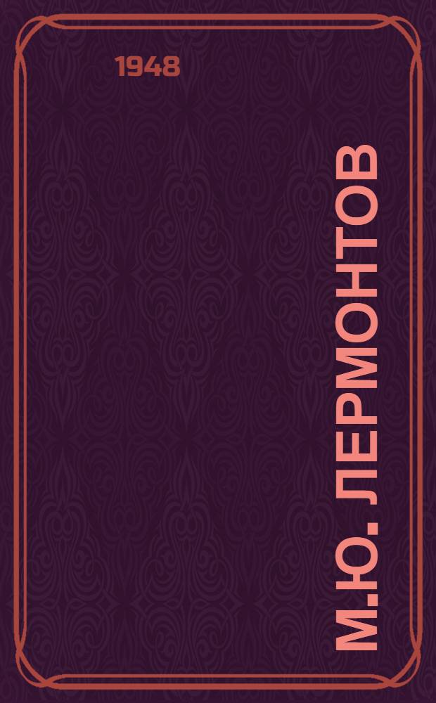 М.Ю. Лермонтов : [Статьи и материалы]. [Т.] 2