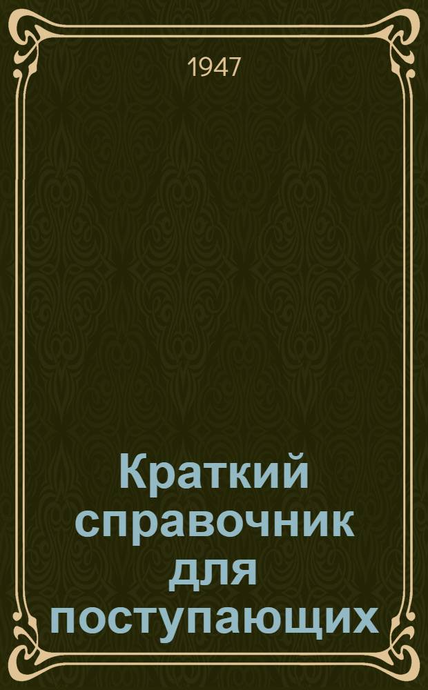 Краткий справочник для поступающих