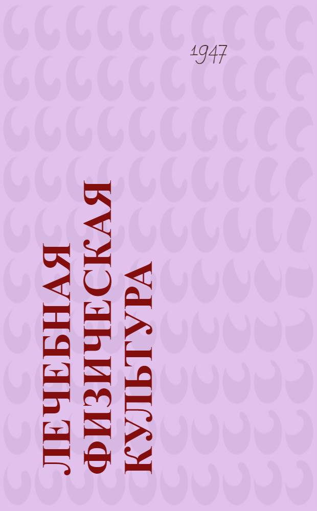 Лечебная физическая культура : Программа для ин-тов физ. культуры : (Для женщин) : Доп. программа к курсу "Лечеб. физ. культура для женщин", читаемому на кафедре воен. подготовки : Утв. М-вом высш. образования СССР
