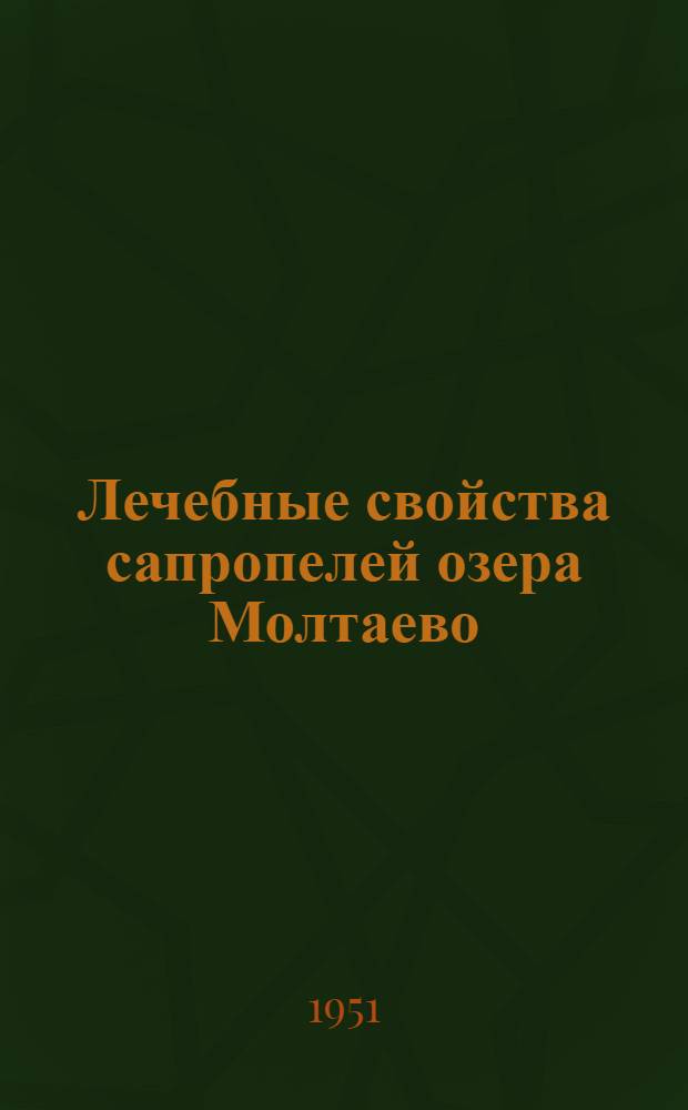 Лечебные свойства сапропелей озера Молтаево : Вопросы механизма действия и использования в лечебной практике : Сборник статей