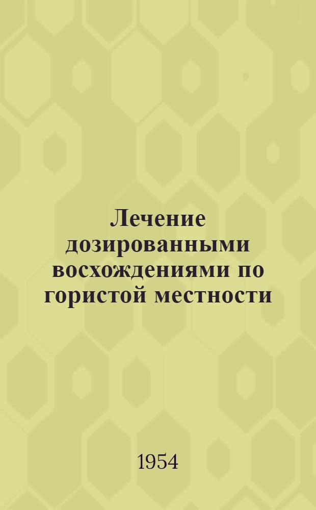 Лечение дозированными восхождениями по гористой местности : (Терренкур) : Памятка для больных Кисловодского курорта