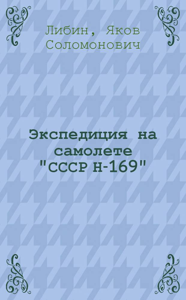 Экспедиция на самолете "СССР Н-169"