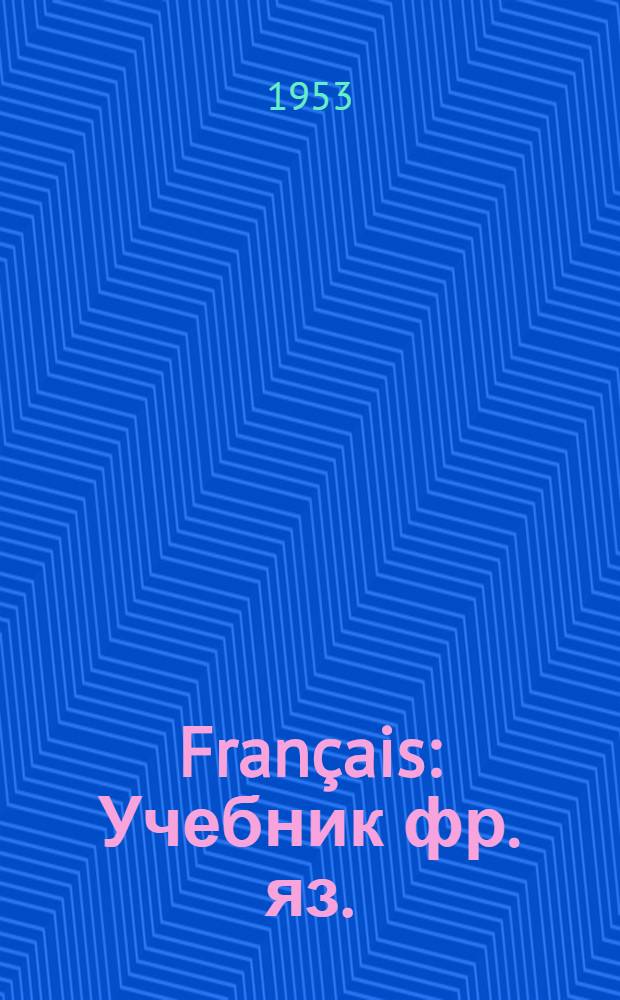Français : Учебник фр. яз. : Для 7 класса : 3 год обучения