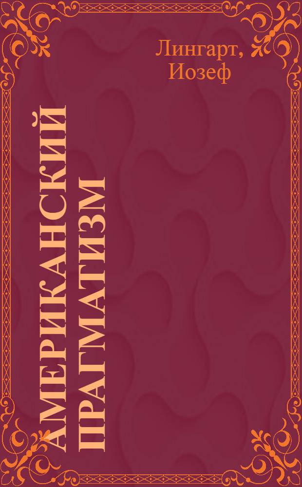 Американский прагматизм