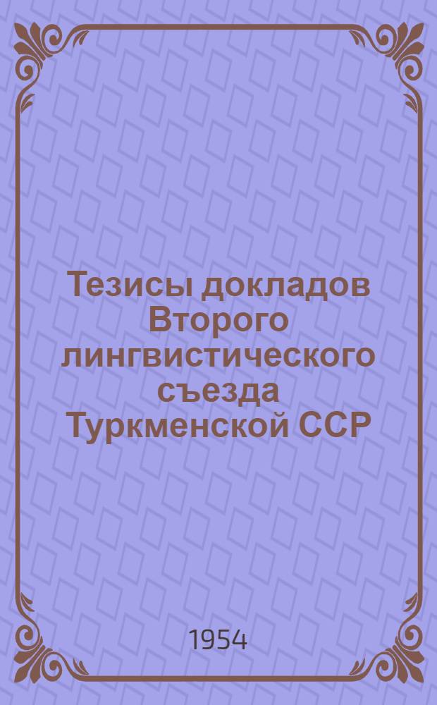 Тезисы докладов Второго лингвистического съезда Туркменской ССР