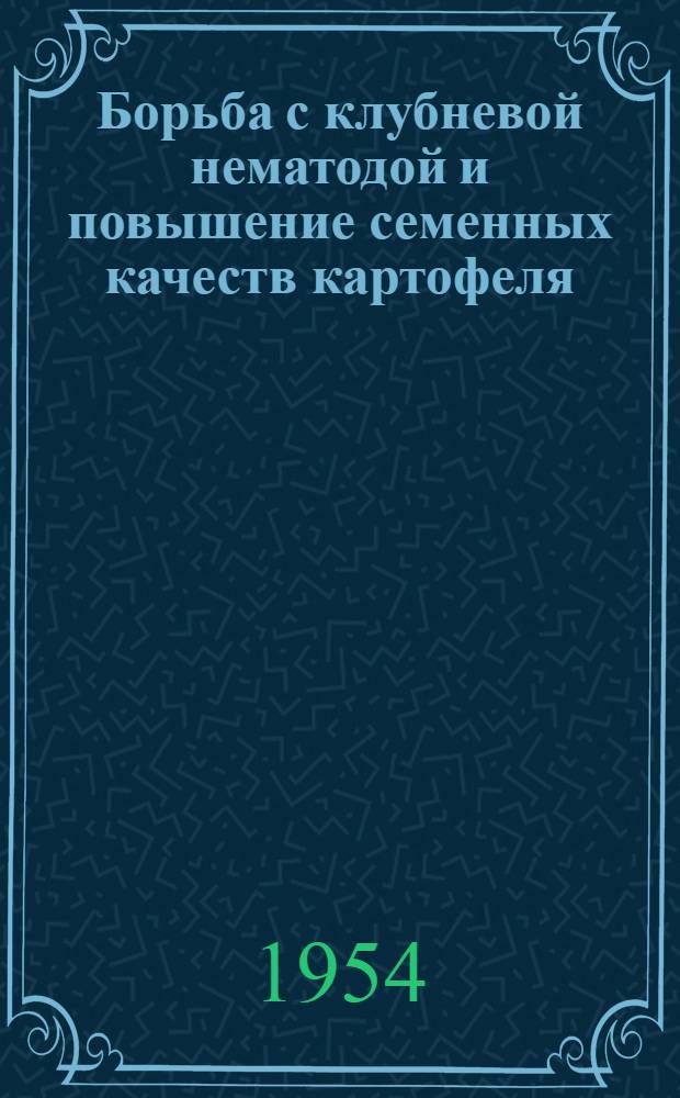 Борьба с клубневой нематодой и повышение семенных качеств картофеля
