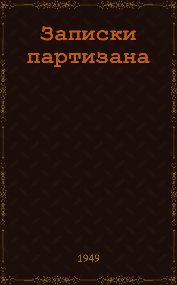 Записки партизана