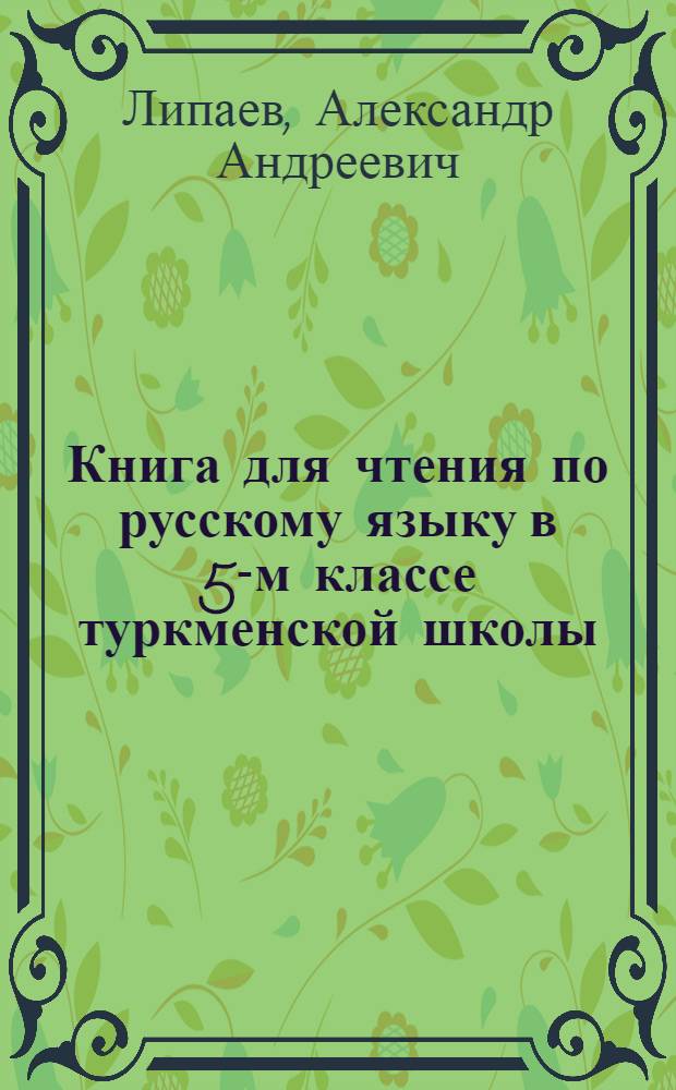 Книга для чтения по русскому языку в 5-м классе туркменской школы