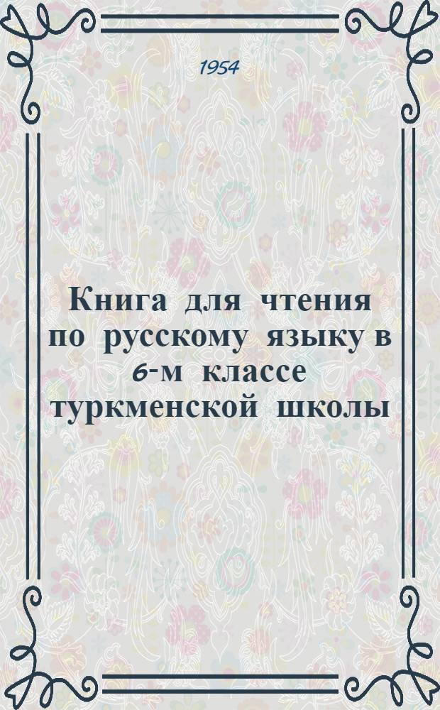 Книга для чтения по русскому языку в 6-м классе туркменской школы