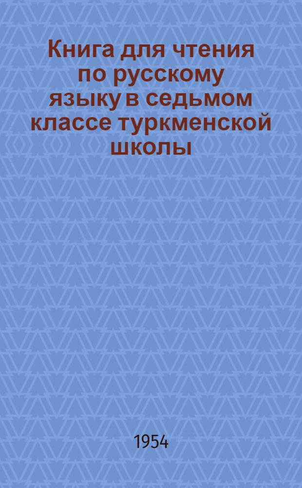 Книга для чтения по русскому языку в седьмом классе туркменской школы