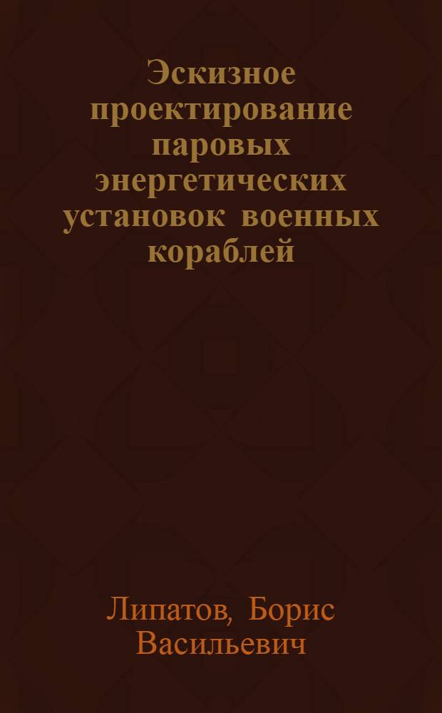 Эскизное проектирование паровых энергетических установок военных кораблей : Пособие для дипломного проектирования