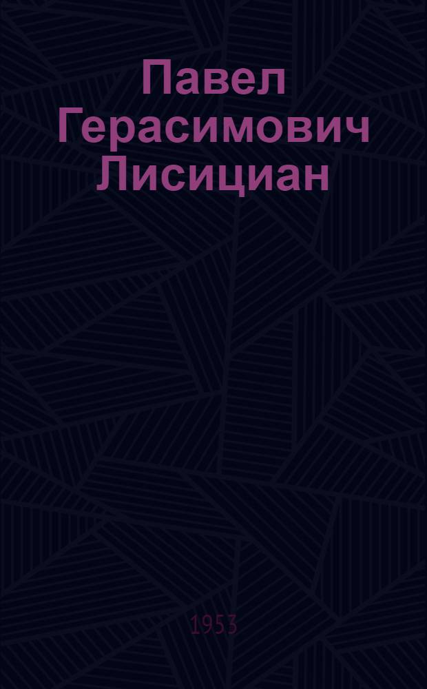 Павел Герасимович Лисициан : Нар. артист РСФСР и Арм. ССР