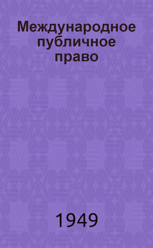 Международное публичное право