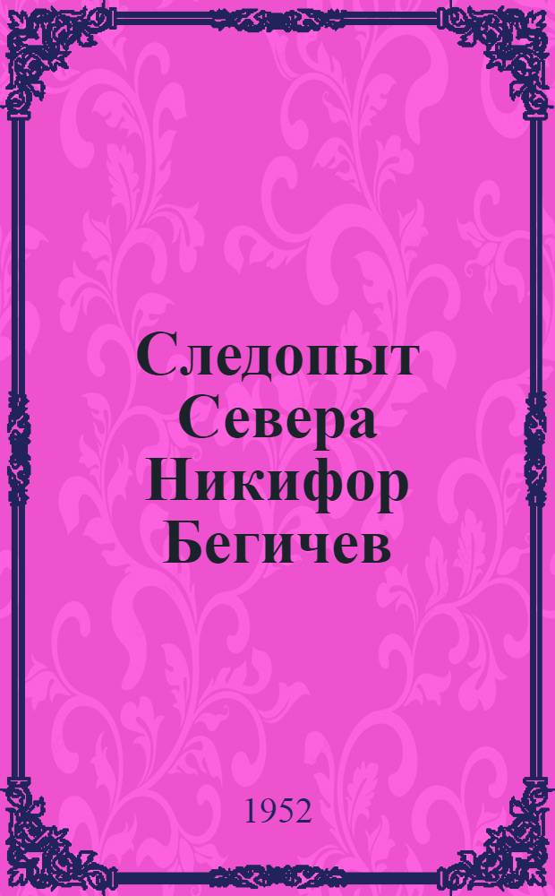 Следопыт Севера Никифор Бегичев : Для детей