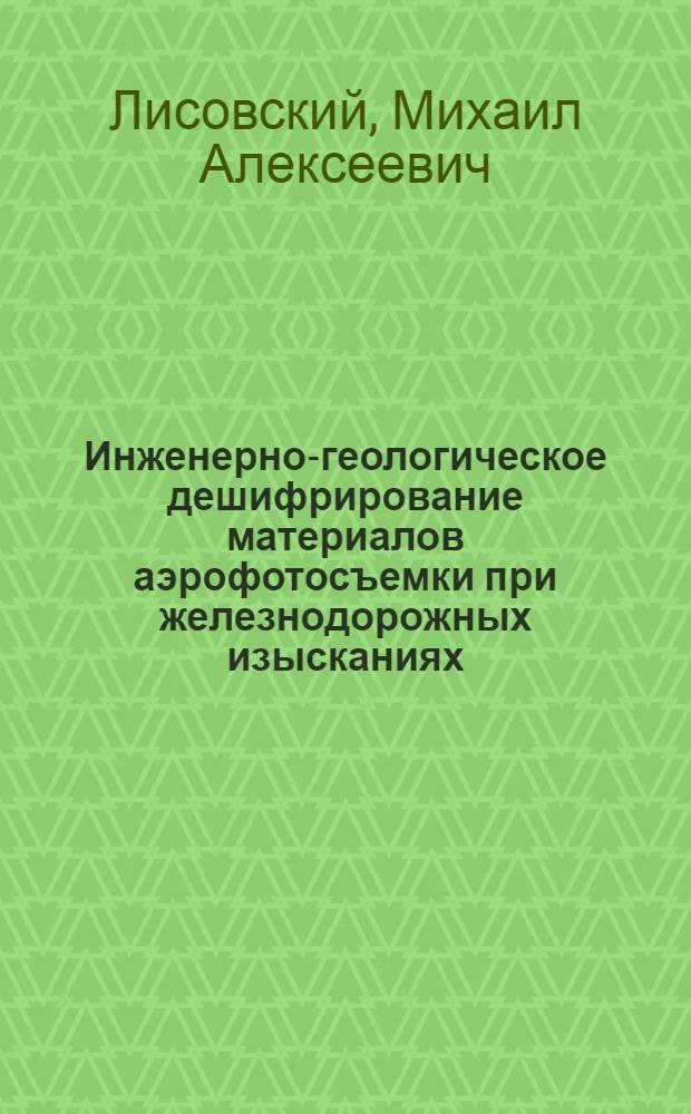 Инженерно-геологическое дешифрирование материалов аэрофотосъемки при железнодорожных изысканиях